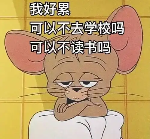 开学表情包图片大全上学