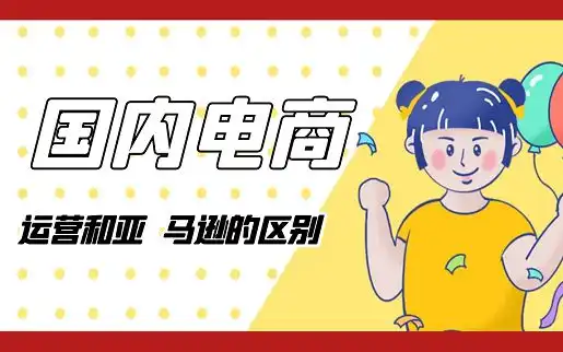 国内电商运营和亚马逊的区别