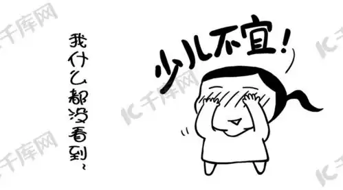 小女孩少儿不宜表情包卡通配图海报模板下载千库网