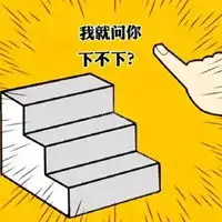 台阶图片表情包