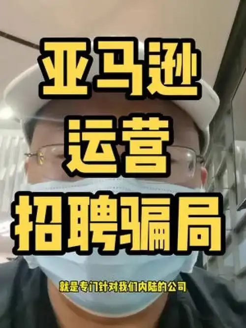 注意有一种亚马逊运营招聘骗局,内陆公司一定要留意,小心中着跨境卖家跨境电商