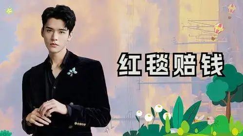红毯走不好赔到肉疼热巴有惊无险,肖战吓出表情包