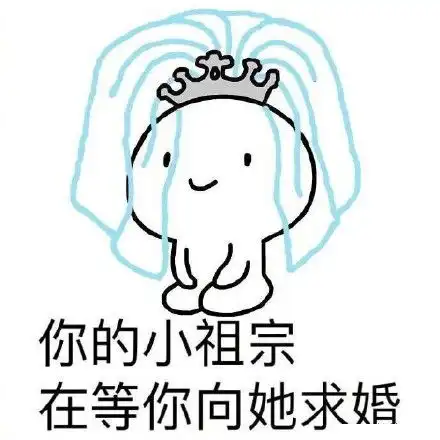 你等着表情包