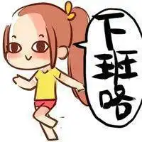 我是不会下班的表情包