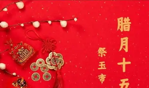 腊月十五祈玉帝,记住3吃2做1禁忌,寓意祈福消灾保平安