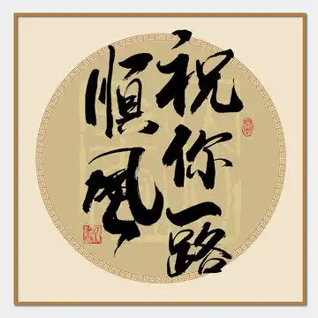 祝你平安创意字体设计设计模板下载字体设计素材下的中文字体设计模板