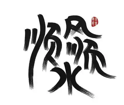 一帆风顺字体设计设计模板下载字体设计素材下的书法字体设计模板