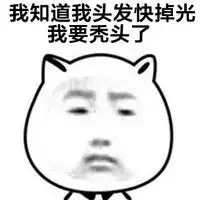傲娇表情包图片