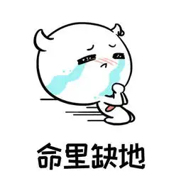 活着实在太不容易了除了没人疼,其他哪都疼斗图表情包搞笑图片