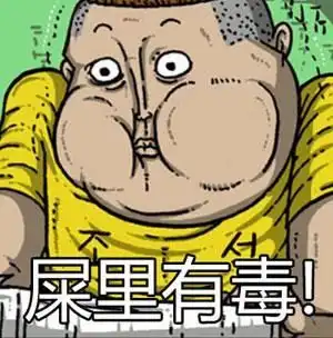 虐死我表情包有毒