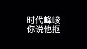 小马哥野外烧烤惊现表情包,快截图啊少年梦游记09reaction