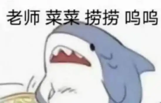 发作业表情包老师