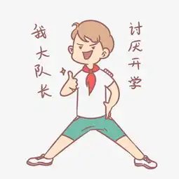 小学生开学表情包讨厌开学人物插画图片素材其他格式下载卡通手绘边框大全