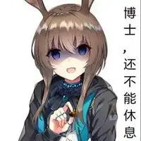 阿米娅表情包