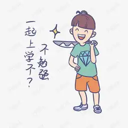 开学男生表情一起上学不插画素材图片免费下载高清psd千库网图片编号...