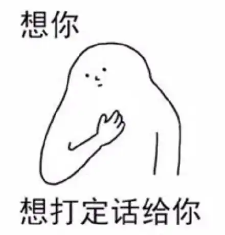 用福建话撩妹表情包想你,想和你气里行
