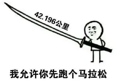 跑不过我吧表情包撵跑