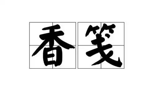 香笺