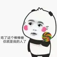 要吃吗棒棒糖表情包