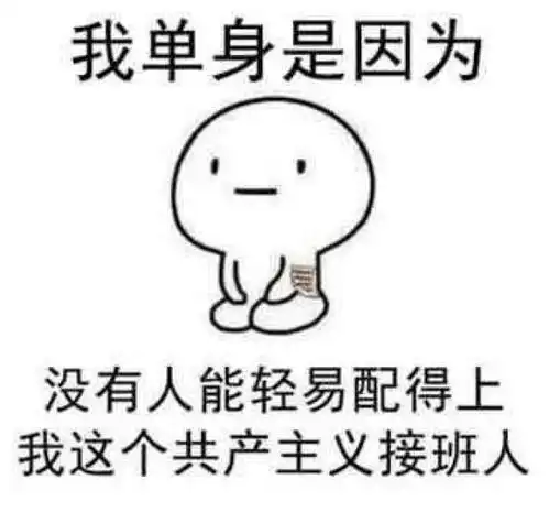 单身表情包可爱