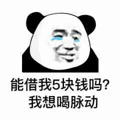 表情能借我10块钱吗我想买喜之郎果冻,我想当太空人