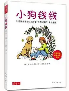 这辈子,你真的能当个富人吗跟钱钱学理财读后感
