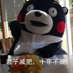 君子减肥,十年不晚