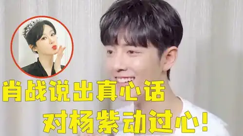 肖战说出真心话拍戏时对杨紫动过心注意他的表情,喜欢藏不住