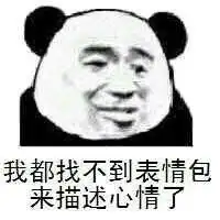 表情山东协和学院真的很差吗表情