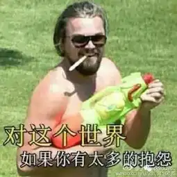 大家别用表情包吓小李子,他疯起来连熊都打