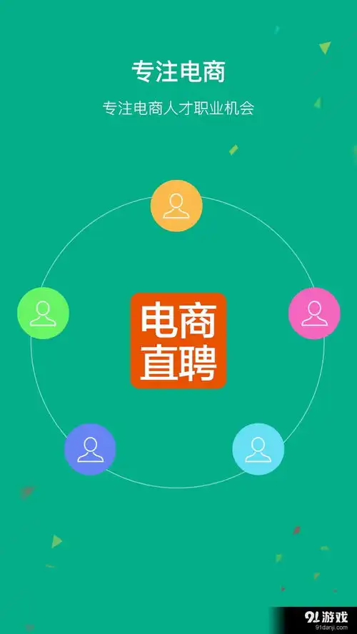 电商直聘安卓下载电商直聘v1.7最新手机版下载91手游网