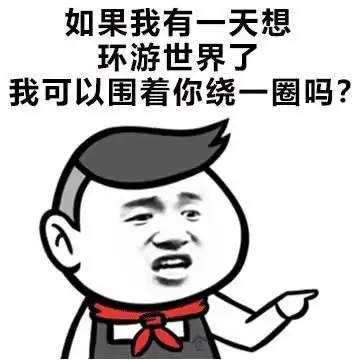 撩妹表情包你知道我喜欢谁吗