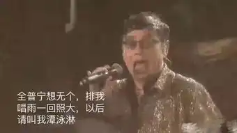 谭咏麟校长潮汕人民欠你一个拥抱
