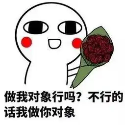 撩妹表情包19张做我对象行吗不行的话,我做你对象