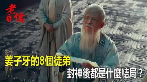 姜子牙的8个徒弟,封神后都是什麽结局