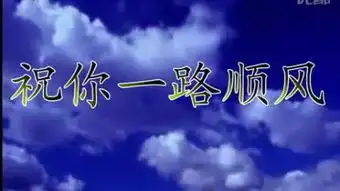 祝你一路顺风