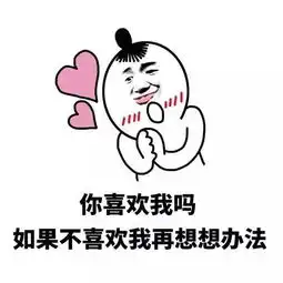 撩妹表情包19张做我对象行吗不行的话,我做你对象