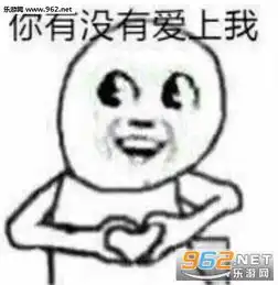 未经允许喜欢你表情图片对不起未经允许擅自喜欢你表情包下载乐游网游戏下载
