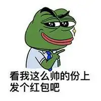 发红包最帅表情包微信头像图片大全