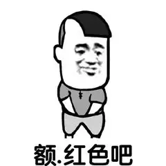 撩妹表情包可爱聊天表情