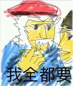 网络表情是怎样进化的xxx.jpg和我全都要的演变史
