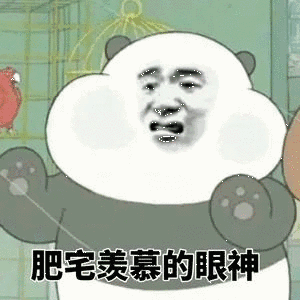 肥宅羡慕的目光表情包肥宅羡慕的目光微信表情包肥宅羡慕的目光qq表情...