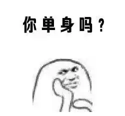 撩妹套路表情包你单身吗,请立即点击我头像加好友