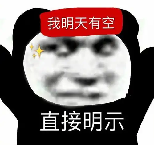表情包别老说自己不想要