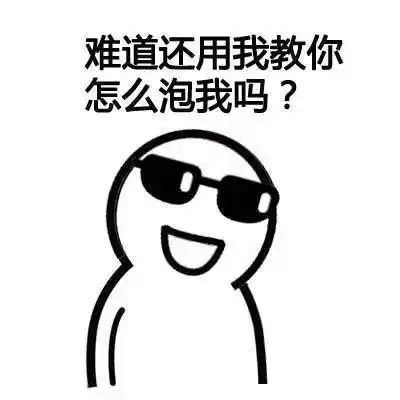 表情包你与脱单之间只差一个表情包