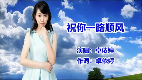卓依婷祝你一路顺风经典怀旧老歌