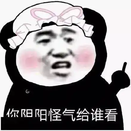 阴阳怪气表情包就这就这