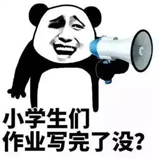 作业来了表情包