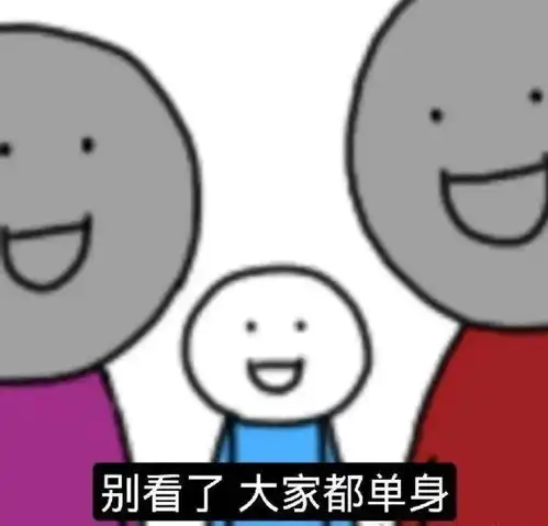 一起赚钱表情包单身