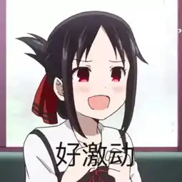 辉夜大小姐想让我告白表情包